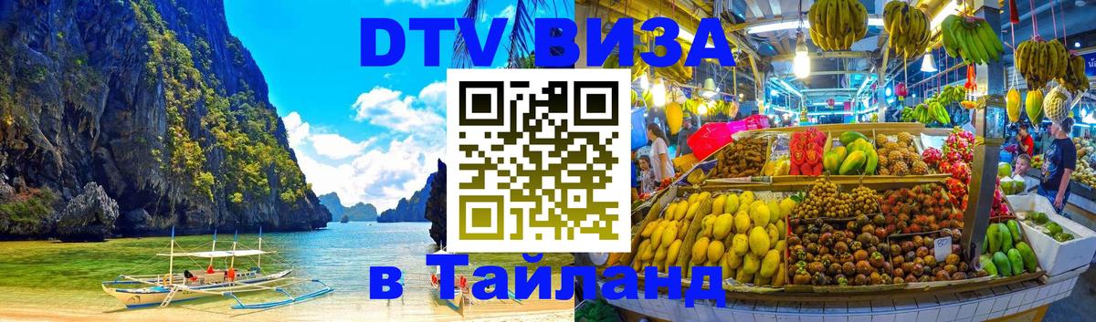 Destination Thailand Visa (DTV виза) 